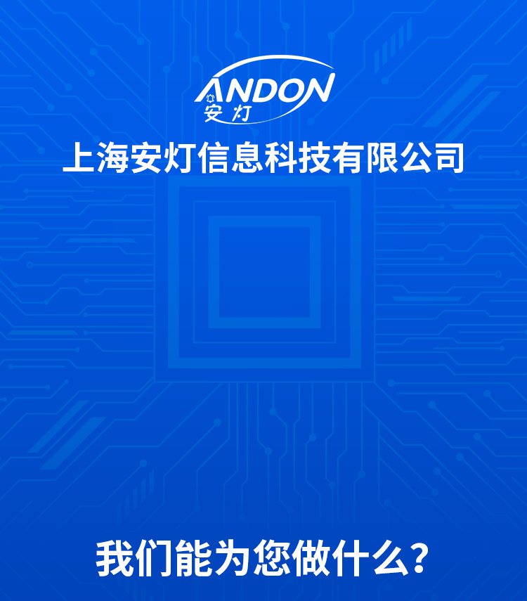 安灯信息科技